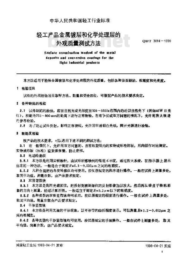 QB/T 3814-1999 轻工产品金属镀层 和化学处理层的外观质量测试方法