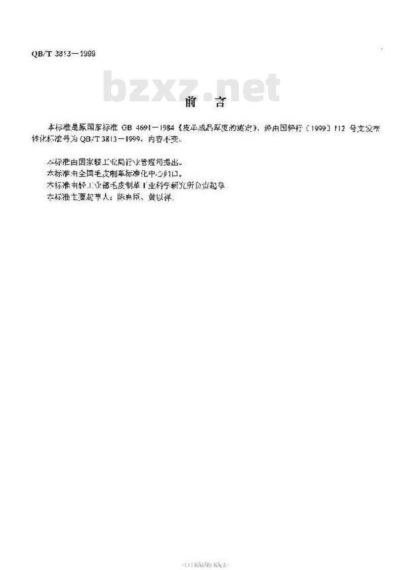 QB/T 3813-1999 皮革成品厚度的测定