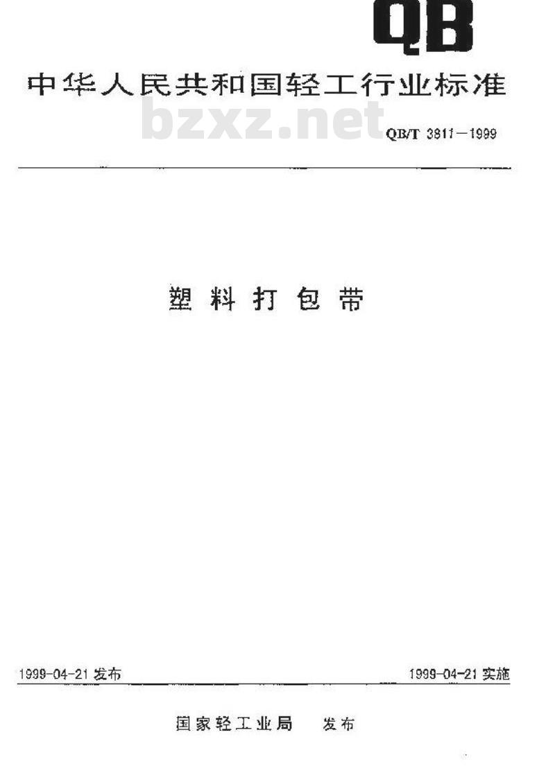 QB/T 3811-1999 塑料打包带