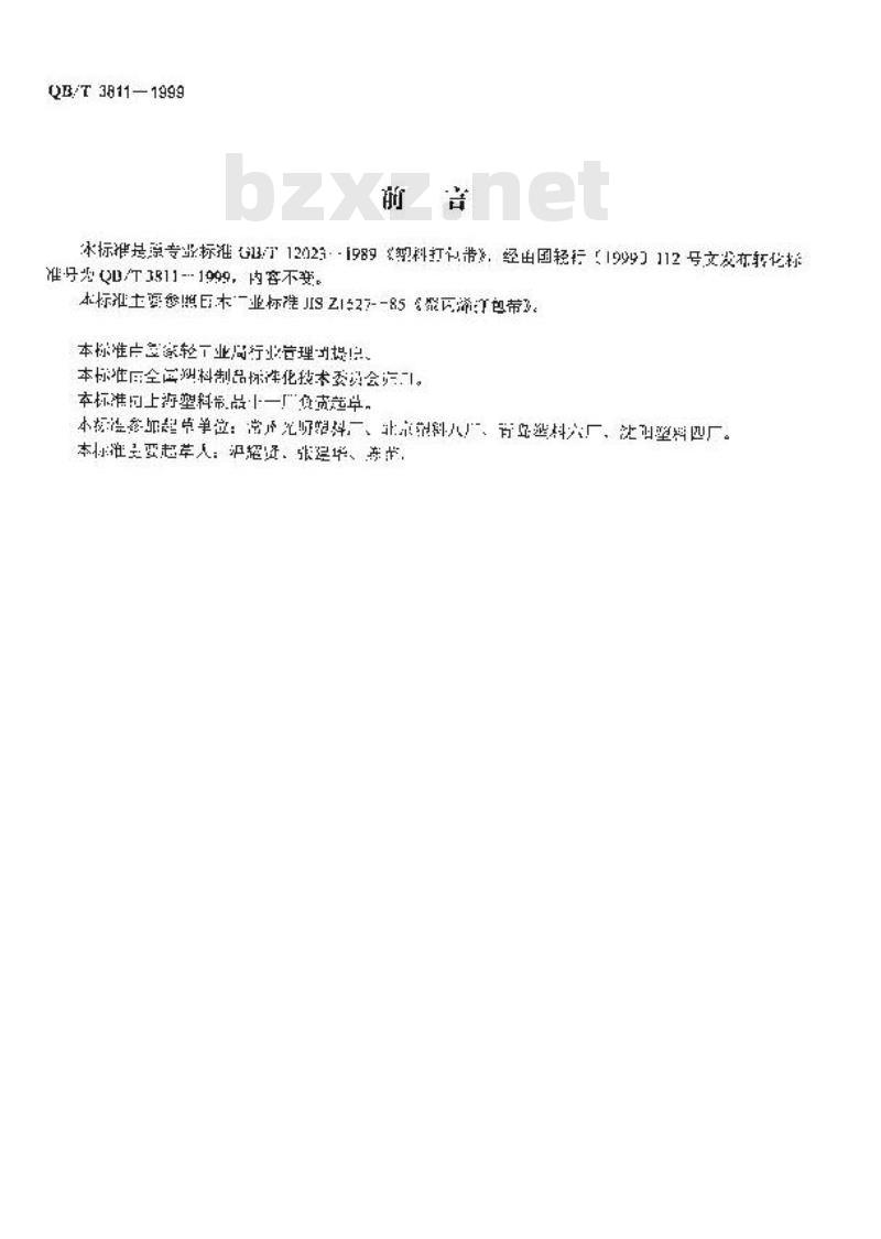 QB/T 3811-1999 塑料打包带