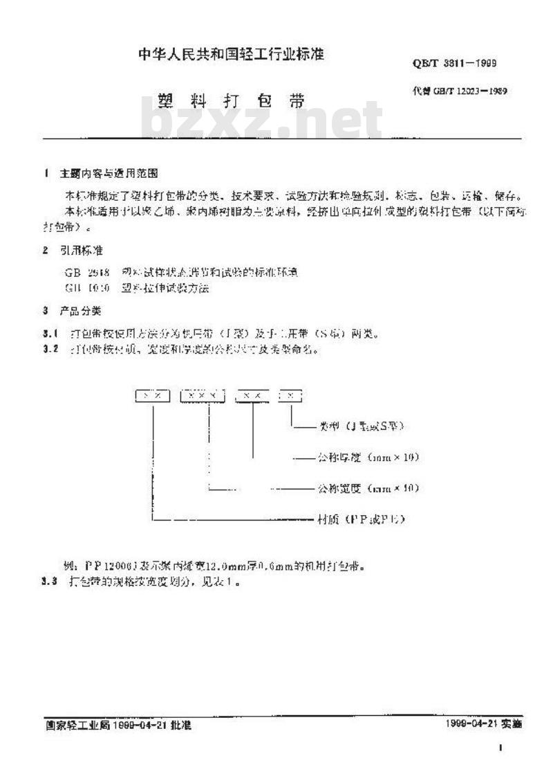 QB/T 3811-1999 塑料打包带