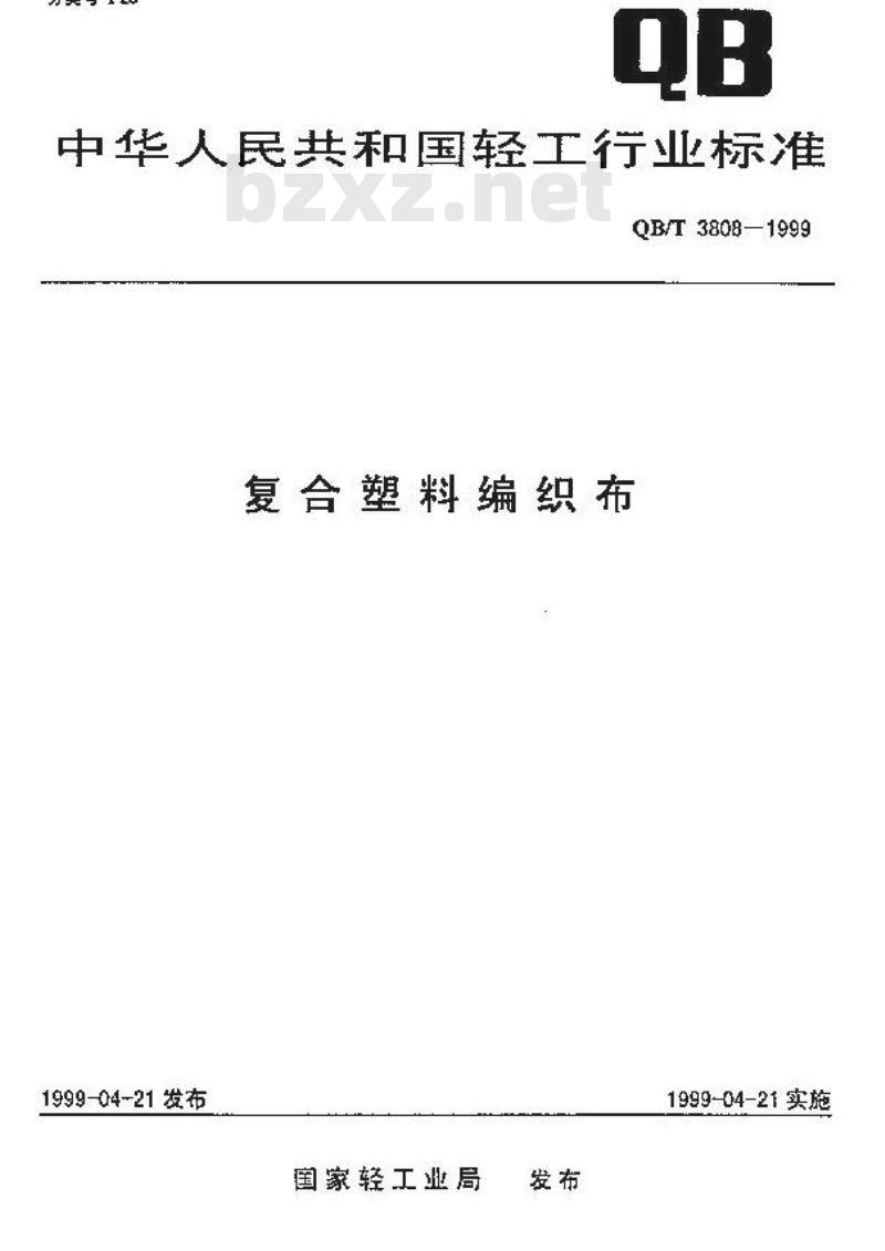 QB/T 3808-1999 复合塑料编织布