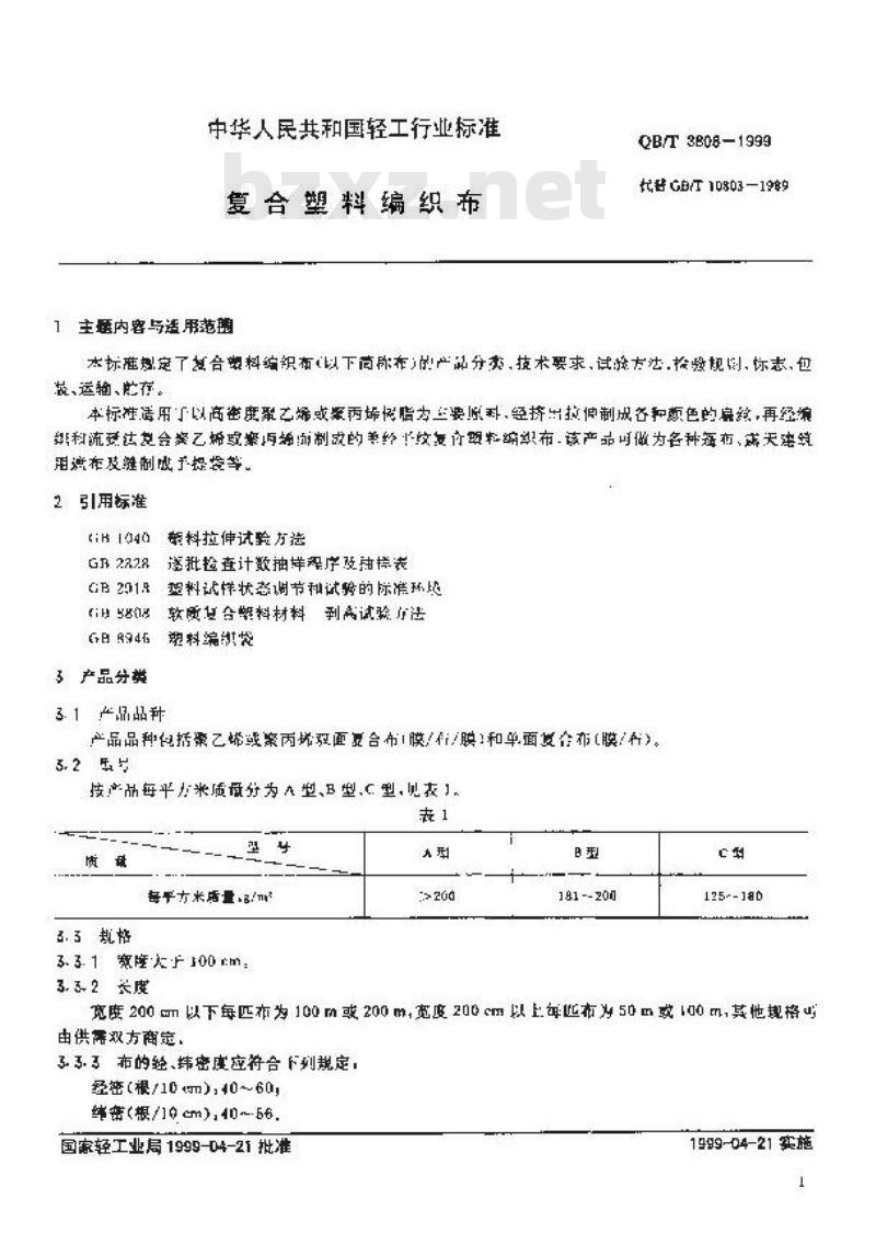QB/T 3808-1999 复合塑料编织布