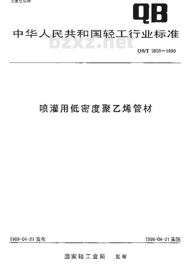 QB/T 3803-1999 喷灌用低密度聚乙烯管材