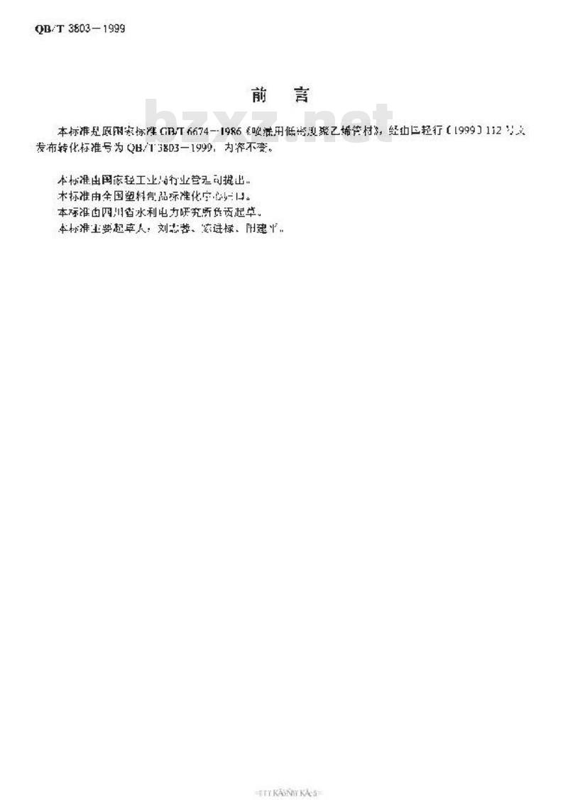QB/T 3803-1999 喷灌用低密度聚乙烯管材