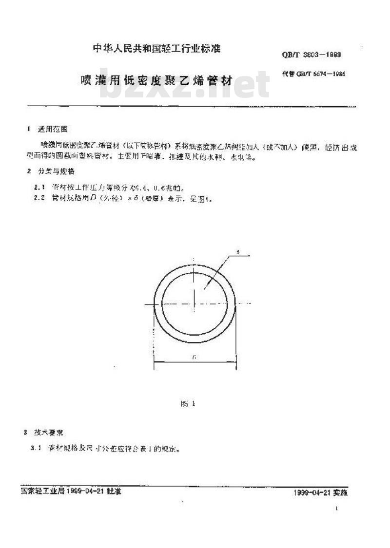 QB/T 3803-1999 喷灌用低密度聚乙烯管材