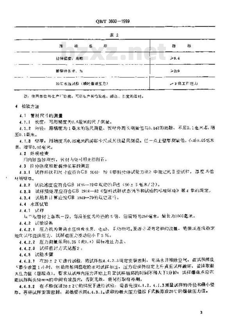 QB/T 3803-1999 喷灌用低密度聚乙烯管材