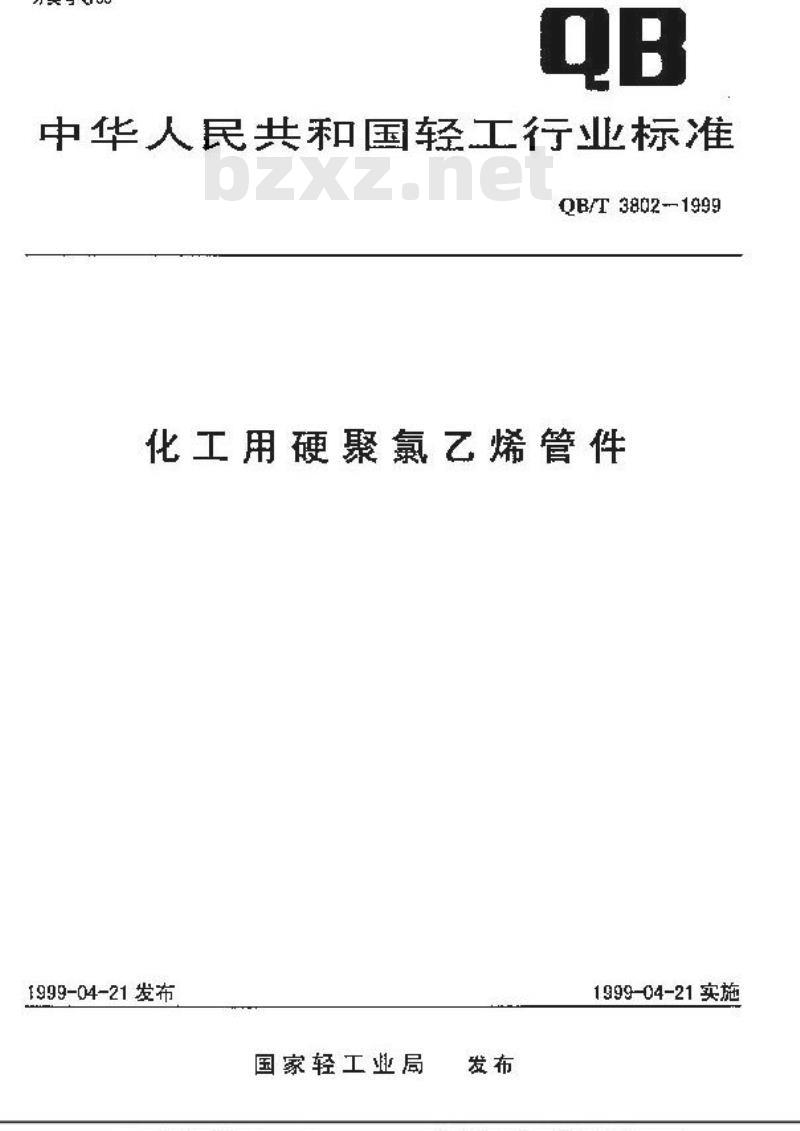 QB/T 3802-1999 化工用硬聚氯乙烯管件
