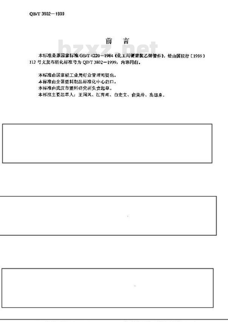 QB/T 3802-1999 化工用硬聚氯乙烯管件