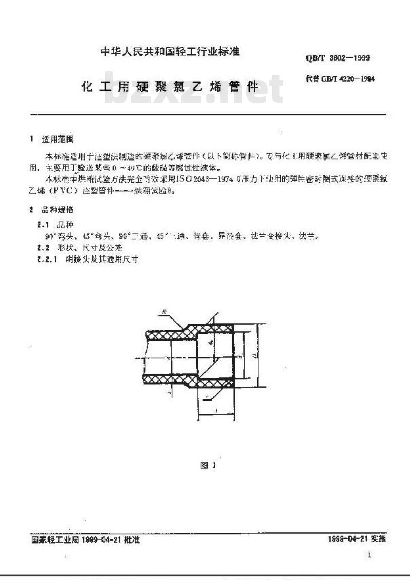 QB/T 3802-1999 化工用硬聚氯乙烯管件
