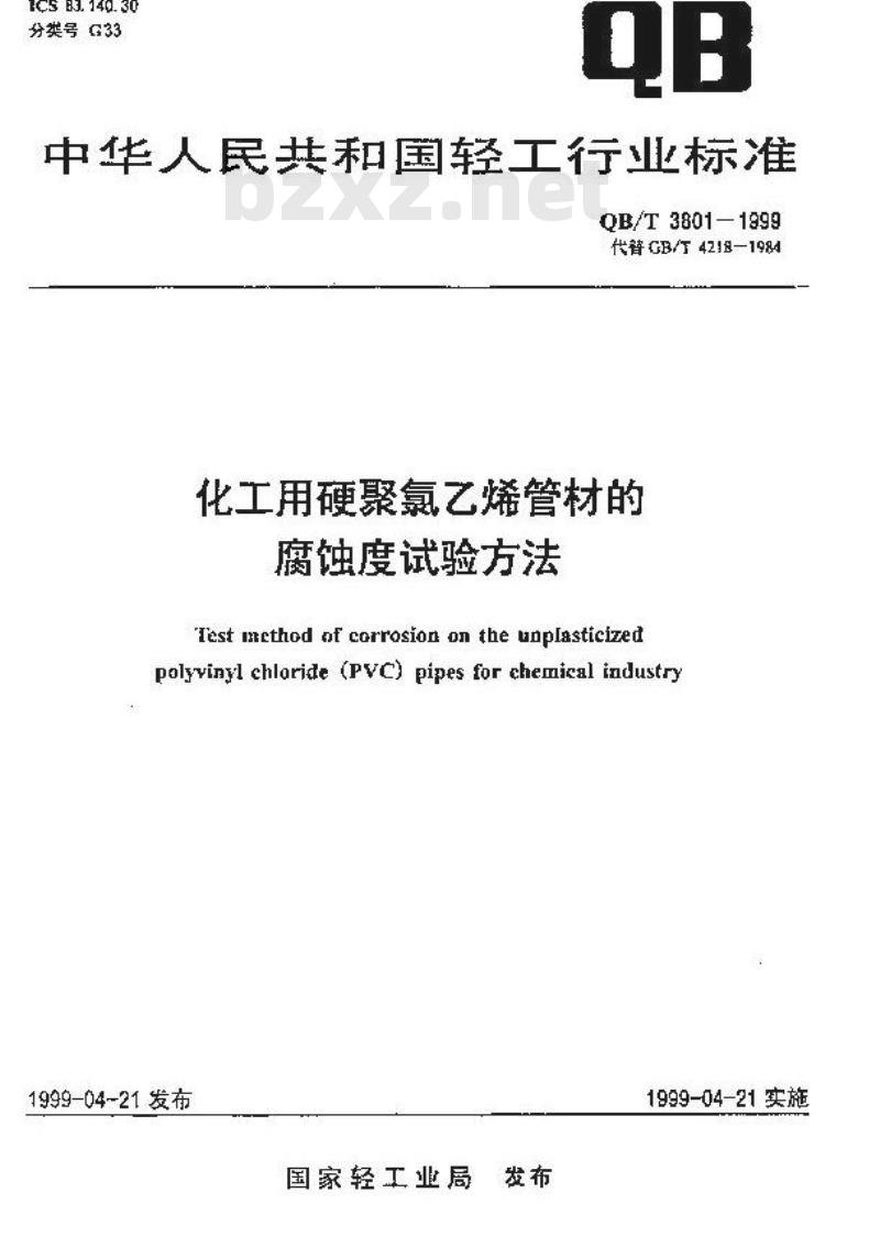 QB/T 3801-1999 化工用硬聚氯乙烯管材的腐蚀度试验方法