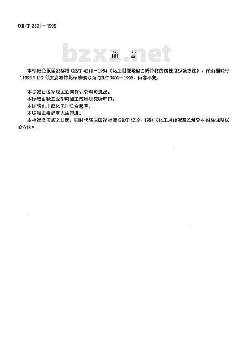 QB/T 3801-1999 化工用硬聚氯乙烯管材的腐蚀度试验方法