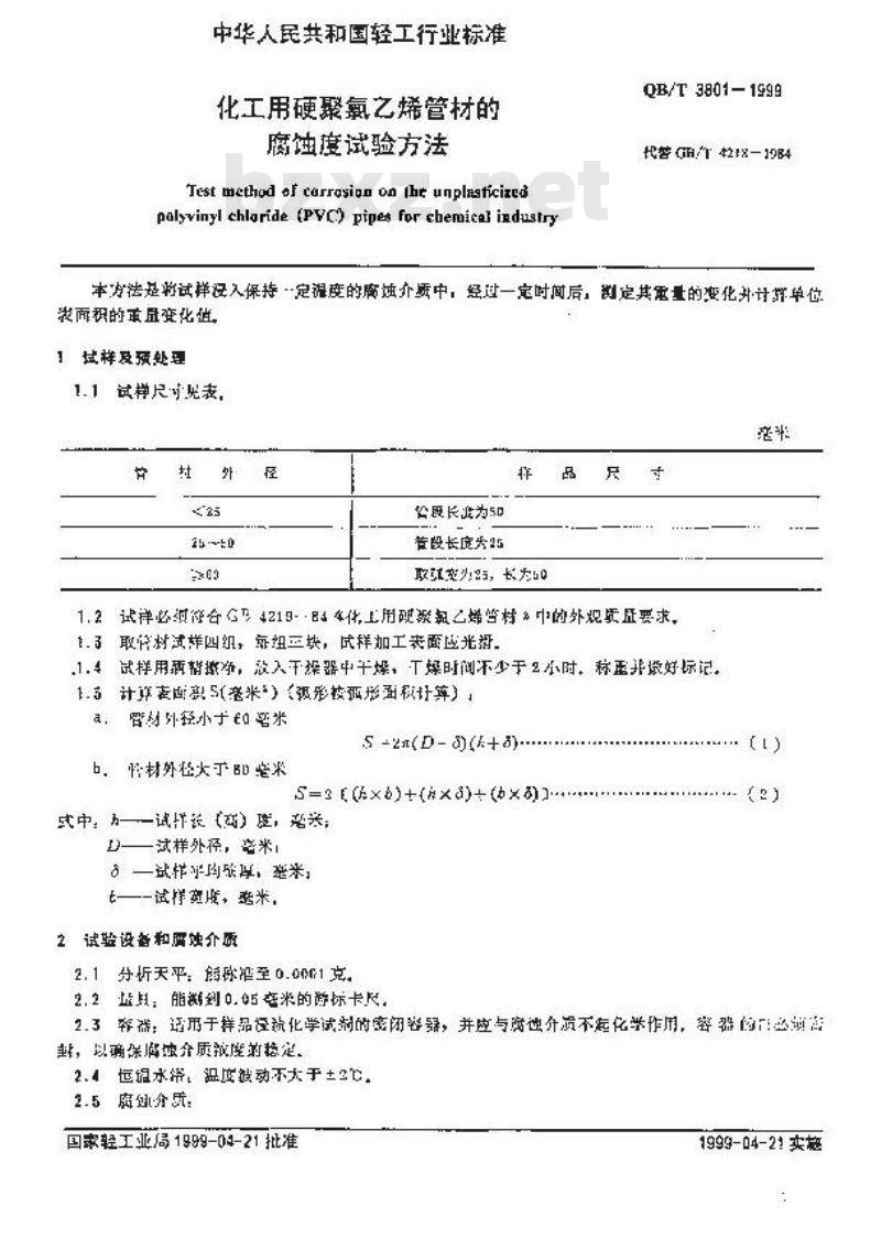 QB/T 3801-1999 化工用硬聚氯乙烯管材的腐蚀度试验方法
