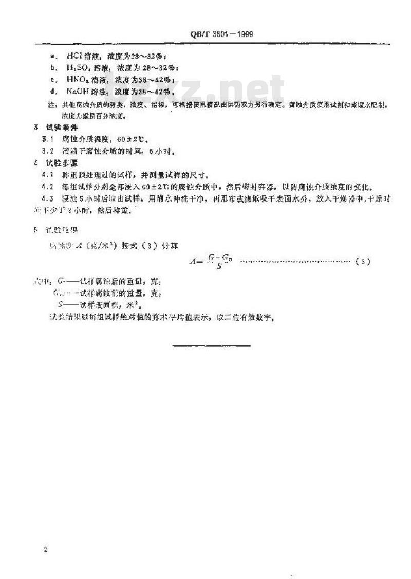 QB/T 3801-1999 化工用硬聚氯乙烯管材的腐蚀度试验方法