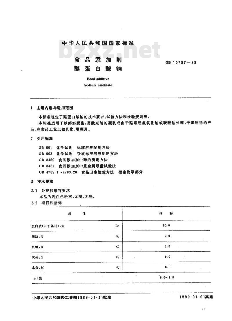 QB/T 3800-1999 食品添加剂酪蛋白酸钠