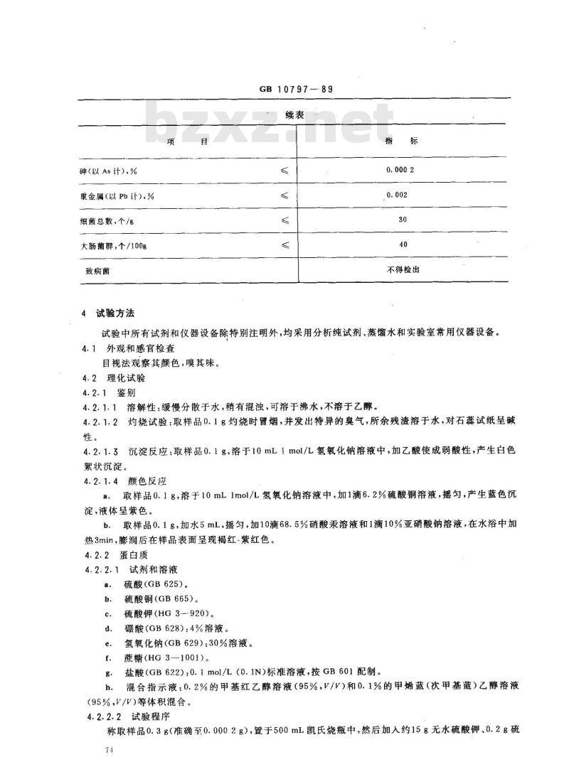 QB/T 3800-1999 食品添加剂酪蛋白酸钠