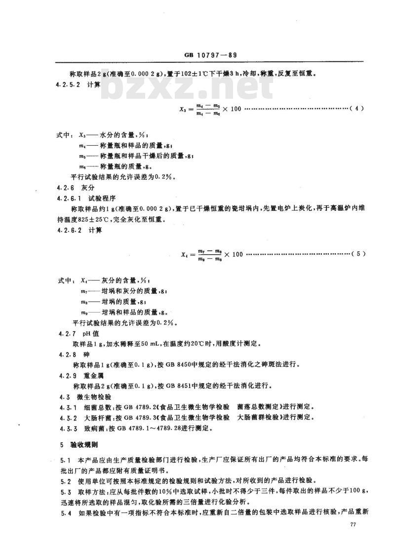 QB/T 3800-1999 食品添加剂酪蛋白酸钠