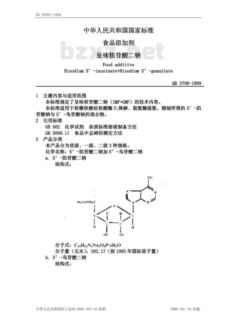 QB/T 3798-1999 食品添加剂呈味核苷酸二钠