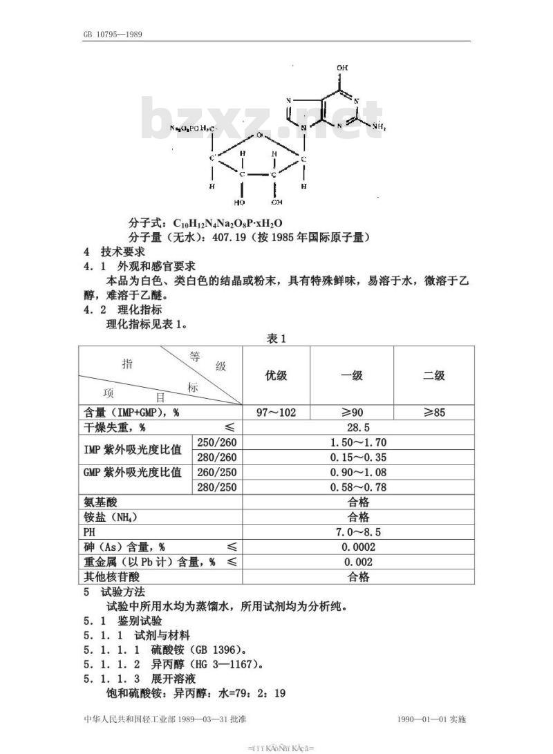 QB/T 3798-1999 食品添加剂呈味核苷酸二钠