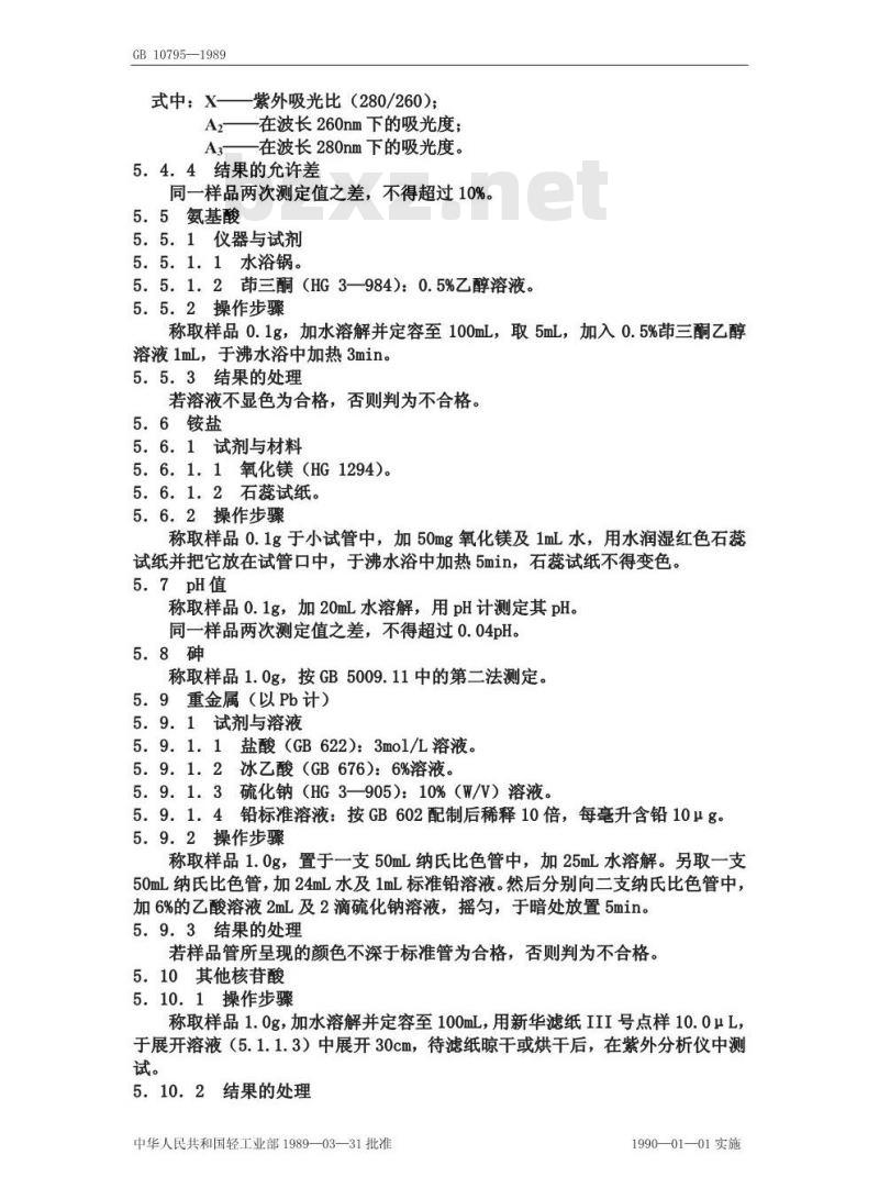 QB/T 3798-1999 食品添加剂呈味核苷酸二钠
