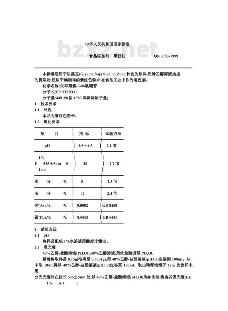 QB/T 3793-1999 食品添加剂黑豆红