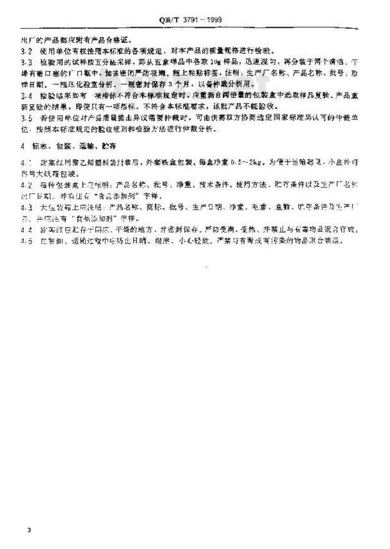 QB/T 3791-1999 食品添加剂甜菜红