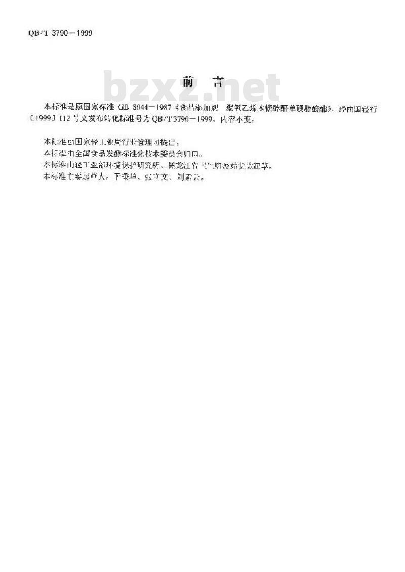 QB/T 3790-1999 食品添加剂聚氧乙烯木糖醇酐单硬脂酸酯