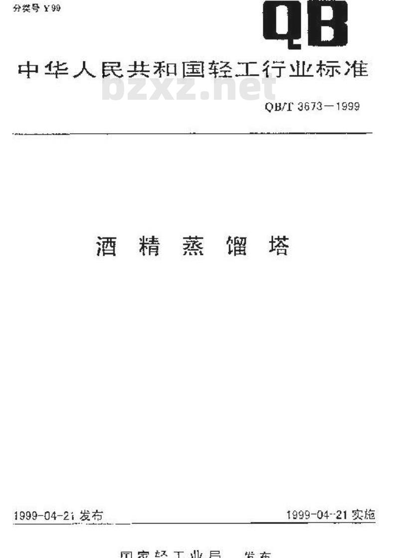 QB/T 3673-1999 酒精蒸馏塔