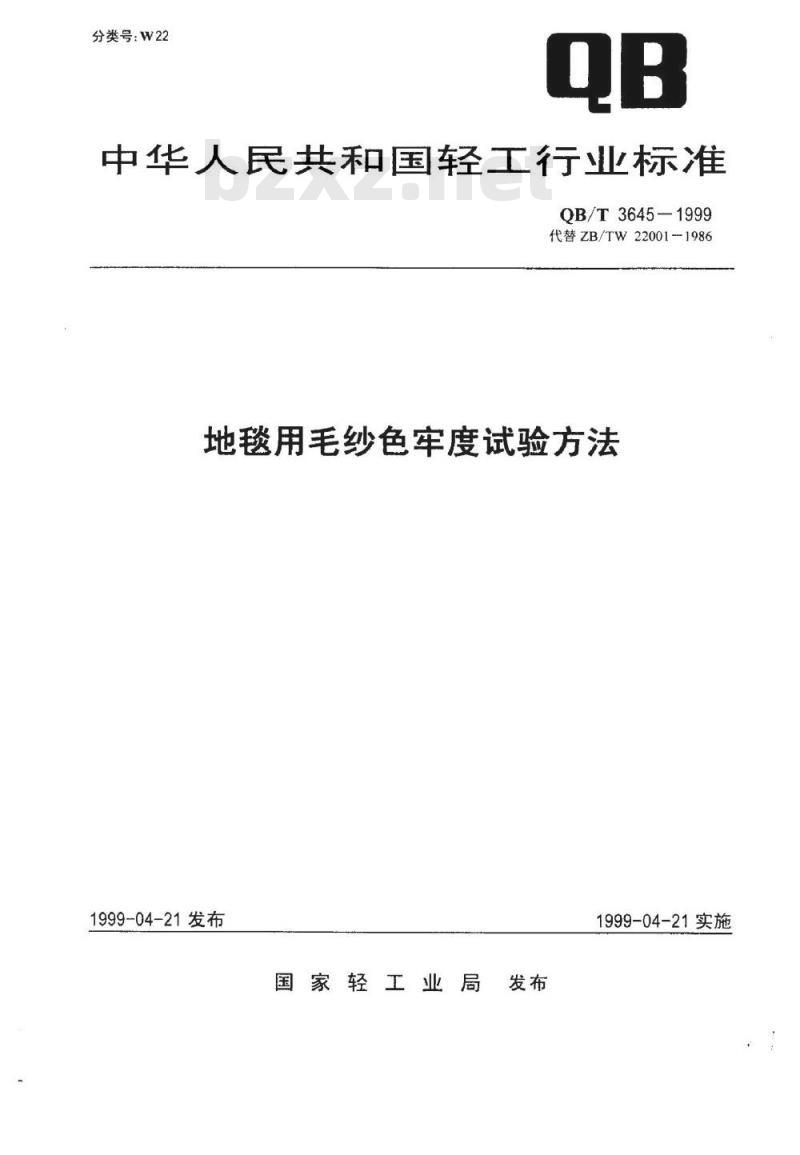 QB/T 3645-1999 地毯用毛纱色牢度试验方法