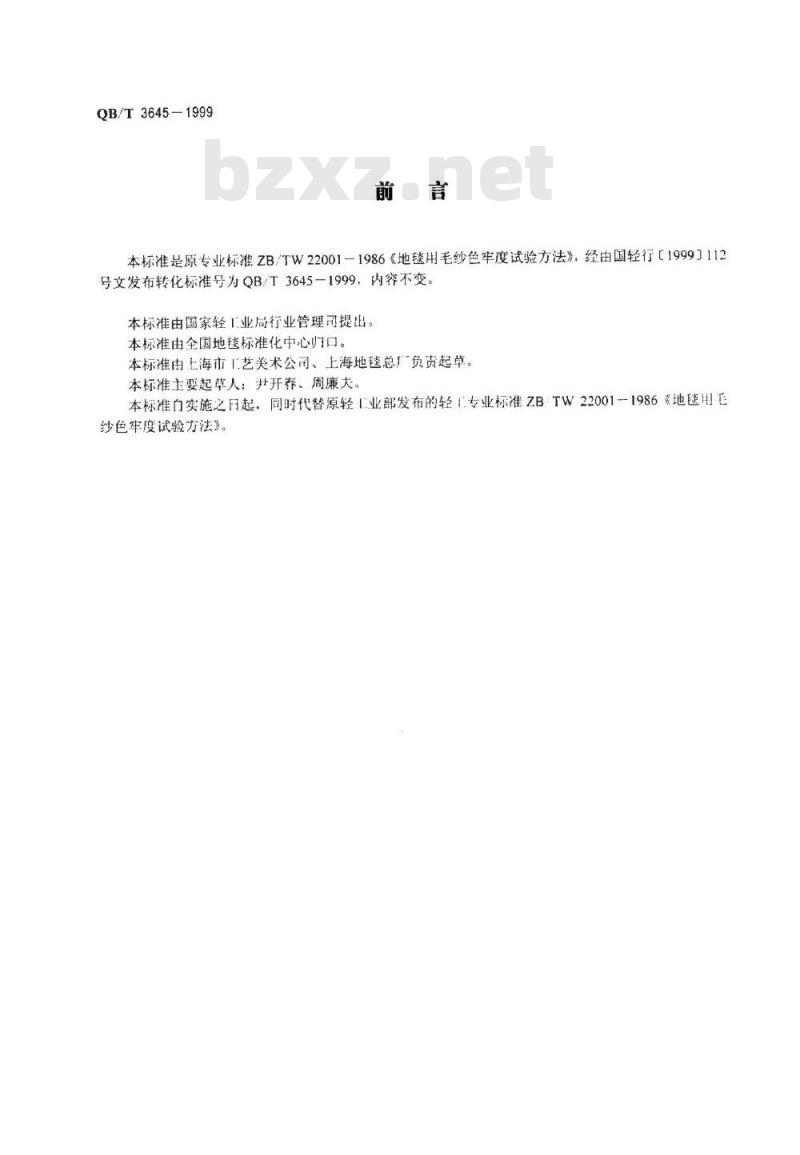 QB/T 3645-1999 地毯用毛纱色牢度试验方法