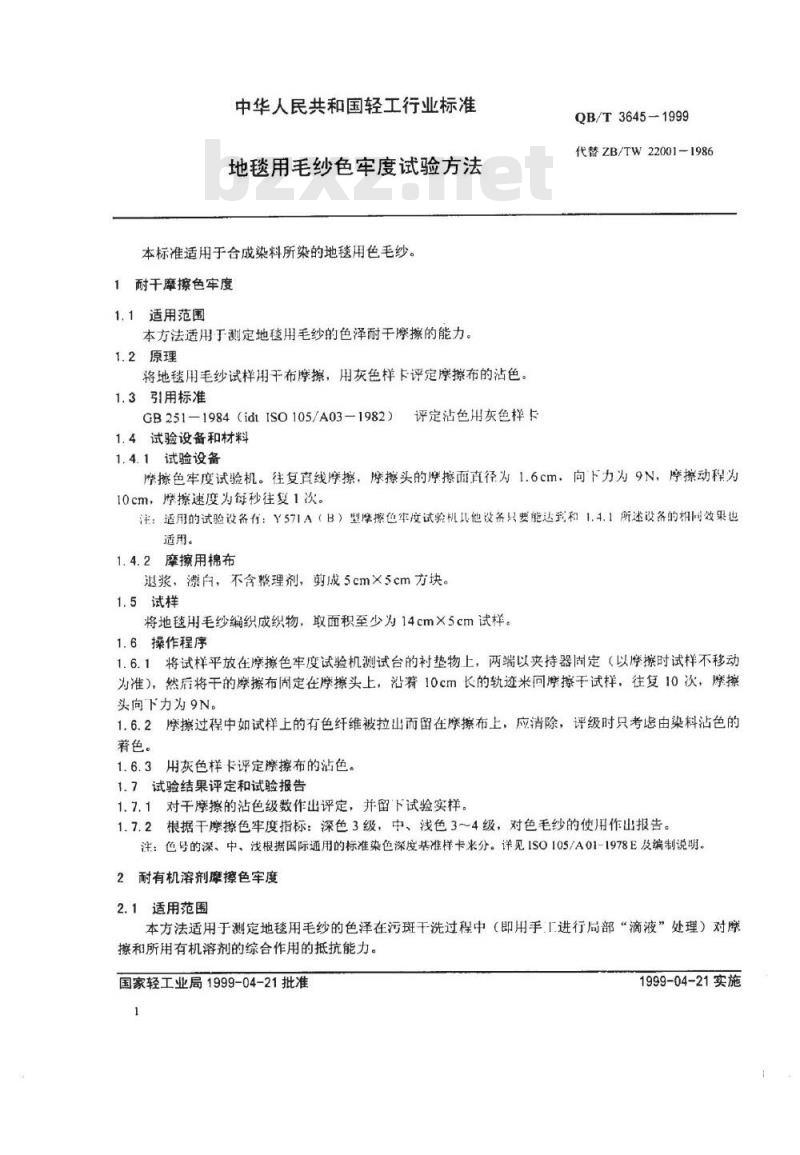 QB/T 3645-1999 地毯用毛纱色牢度试验方法