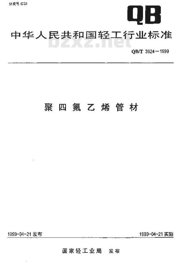 QB/T 3624-1999 聚四氟乙烯管材
