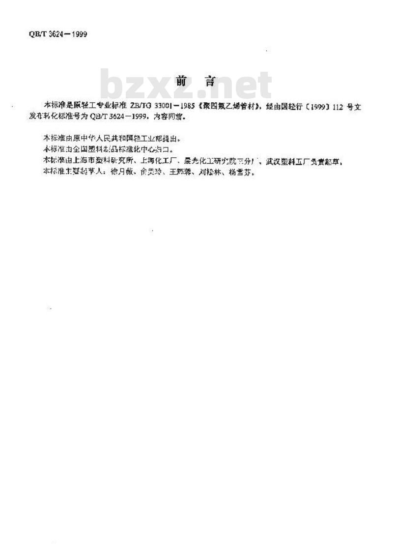 QB/T 3624-1999 聚四氟乙烯管材