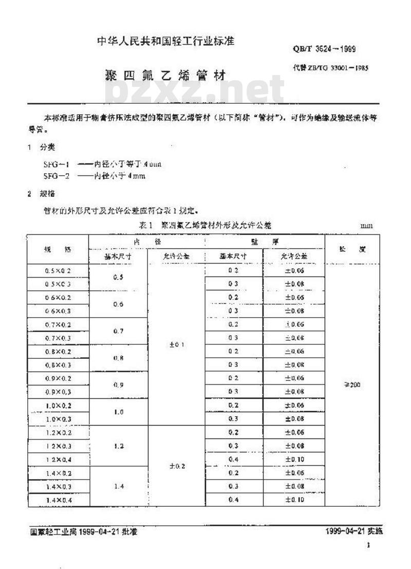 QB/T 3624-1999 聚四氟乙烯管材