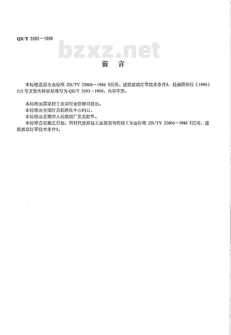 QB/T 3593-1999 民用、建筑玻璃灯罩技术条件