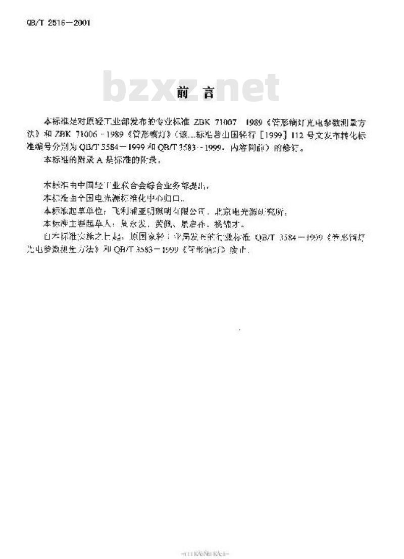 QB/T 2516-2001 镝灯