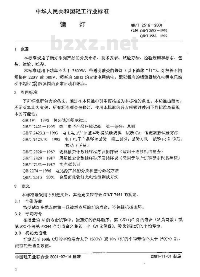 QB/T 2516-2001 镝灯