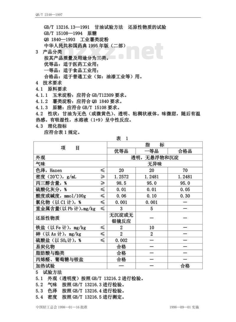 QB/T 2348-1997 甘油(发酵法)