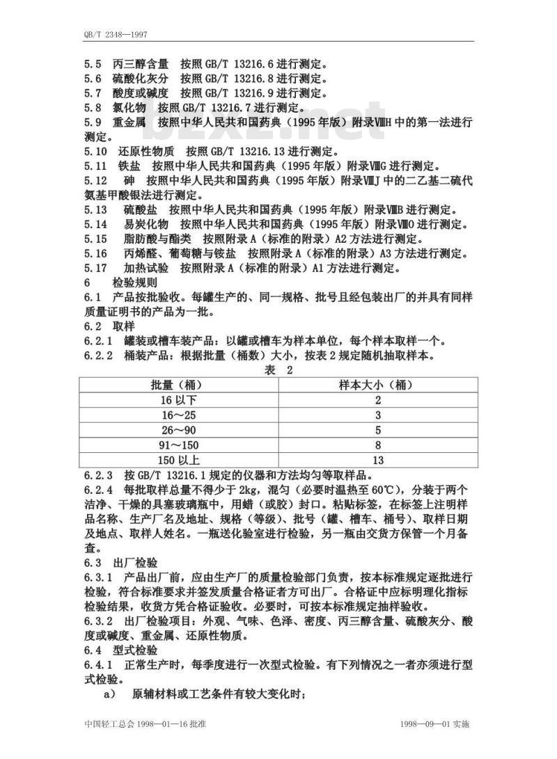 QB/T 2348-1997 甘油(发酵法)