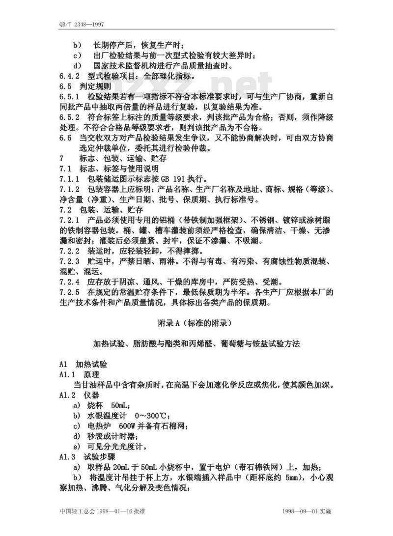 QB/T 2348-1997 甘油(发酵法)