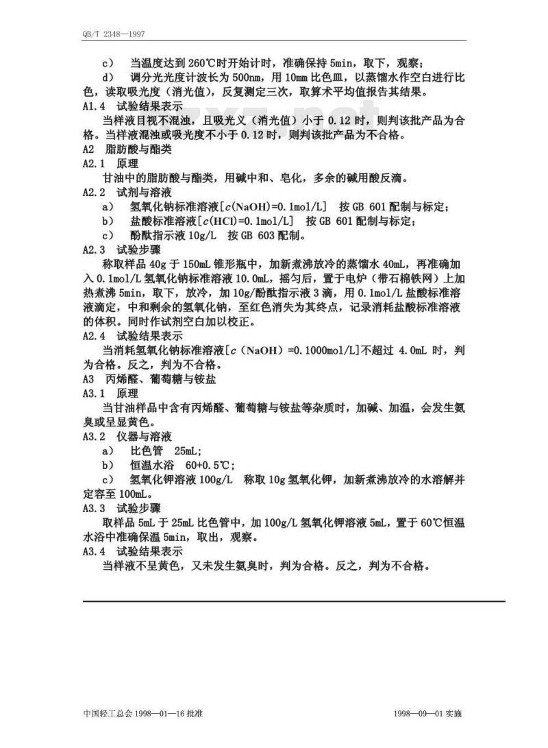 QB/T 2348-1997 甘油(发酵法)