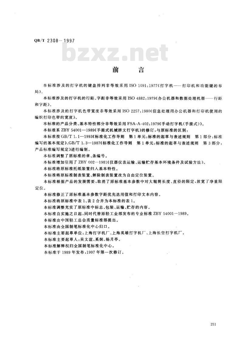 QB/T 2308-1997 手提式机械拼文打字机