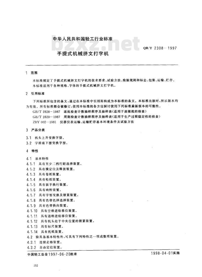 QB/T 2308-1997 手提式机械拼文打字机