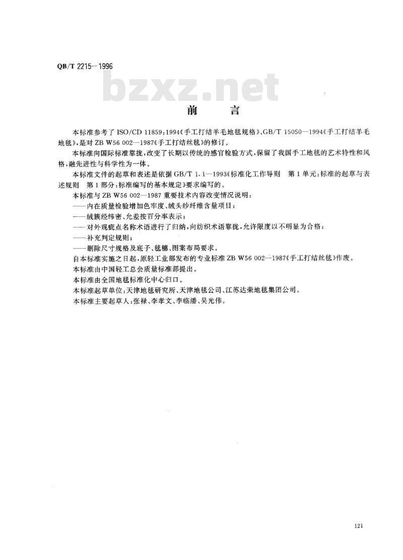 QB/T 2215-1996 手工打结真丝地毯