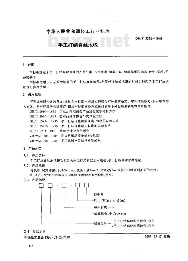 QB/T 2215-1996 手工打结真丝地毯