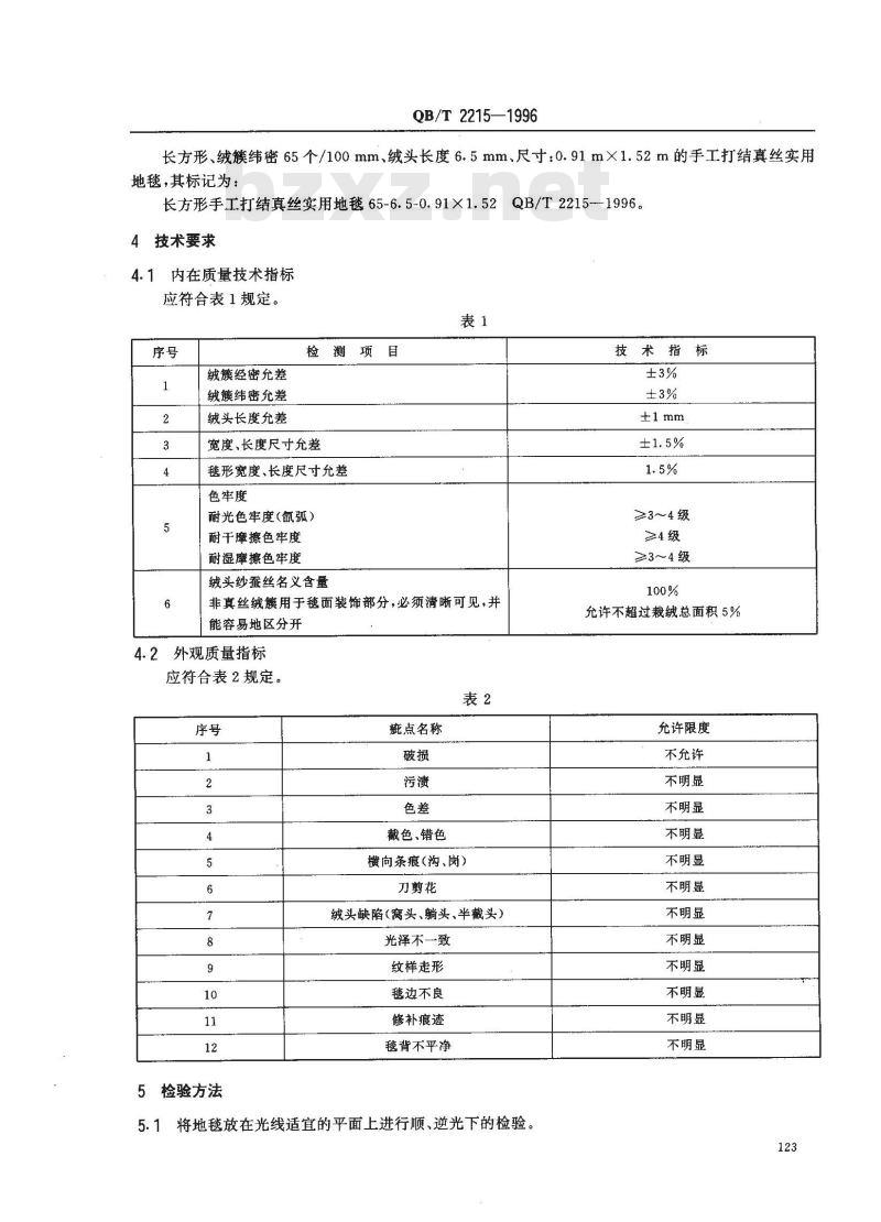 QB/T 2215-1996 手工打结真丝地毯