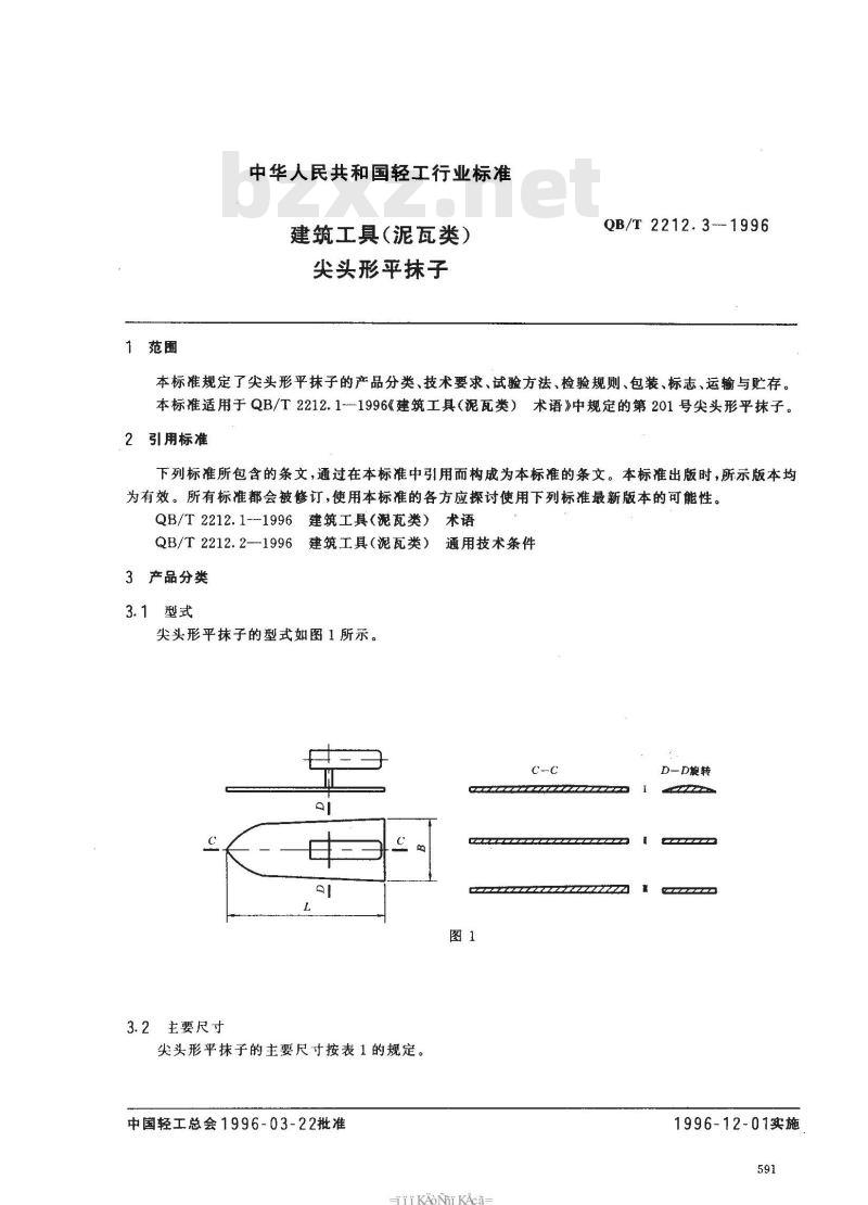 QB/T 2212.3-1996 建筑工具(泥瓦类)尖头形平抹子