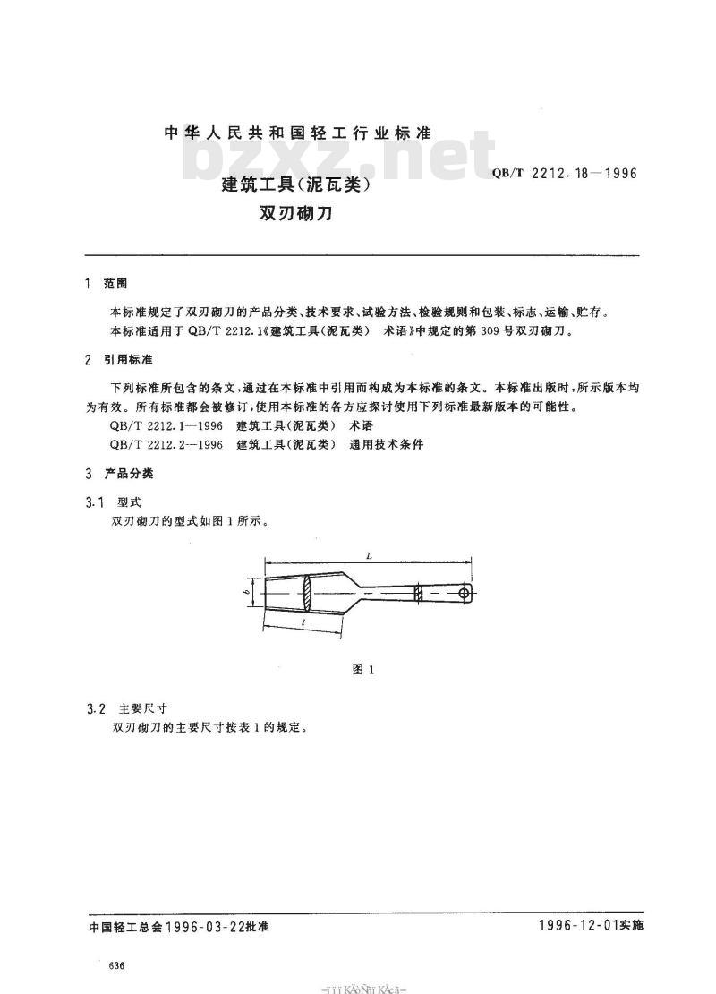 QB/T 2212.18-1996 建筑工具(泥瓦类)双刃砌刀