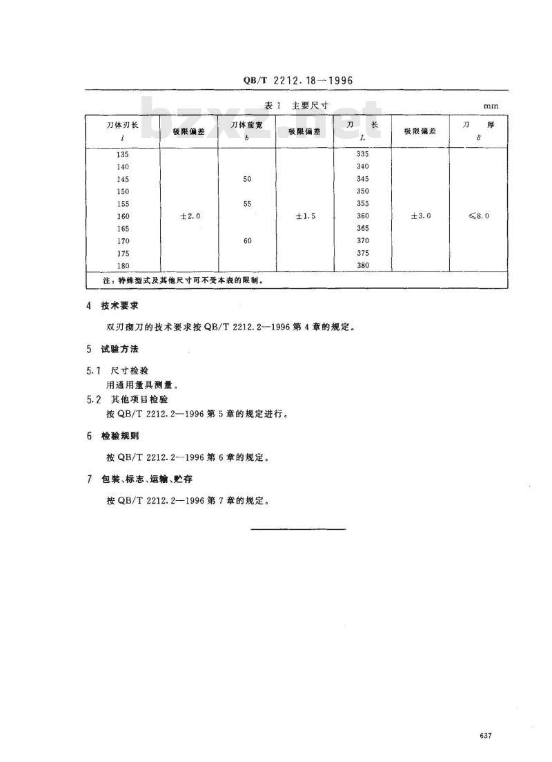 QB/T 2212.18-1996 建筑工具(泥瓦类)双刃砌刀