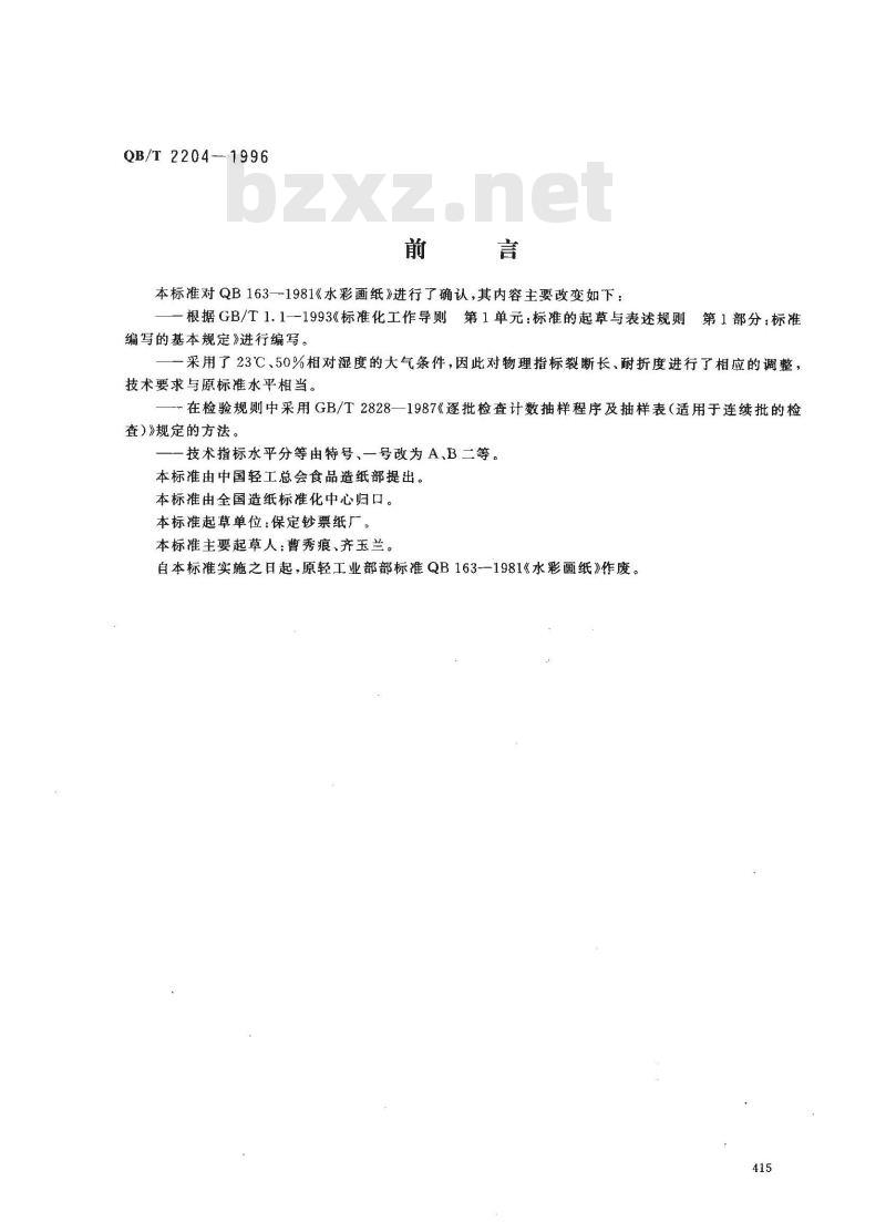 QB/T 2204-1996 水彩画纸